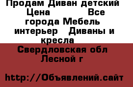 Продам Диван детский › Цена ­ 2 000 - Все города Мебель, интерьер » Диваны и кресла   . Свердловская обл.,Лесной г.